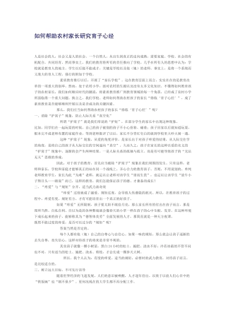 如何帮助农村家长研究育子心经