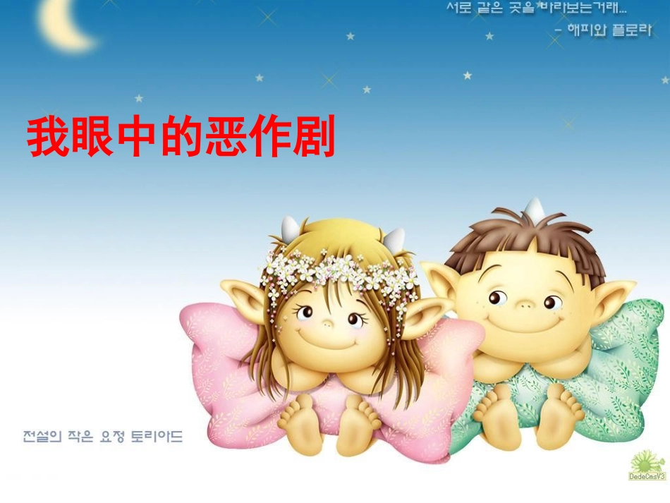 我眼中的恶作剧_第1页