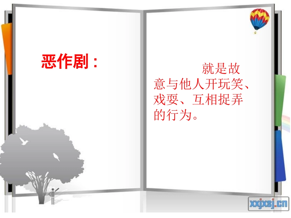 我眼中的恶作剧_第3页