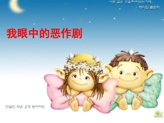 我眼中的恶作剧
