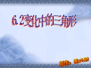 变化中的三角形演示文稿