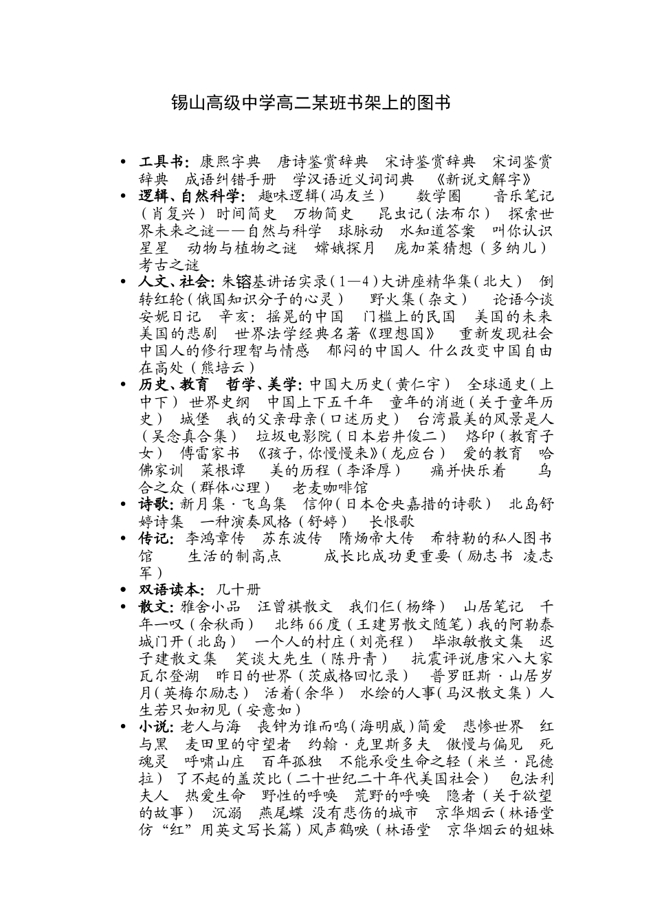 锡山高级中学高二某班书架上的图书_第1页