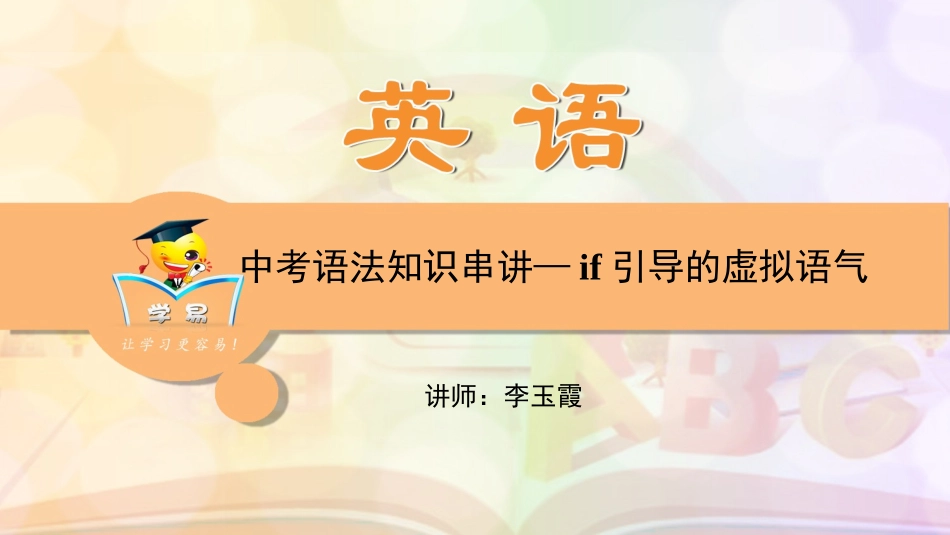 中考语法知识串讲+if引导的虚拟语气第一讲：if引导的虚拟语气课件--名师微课堂_第1页