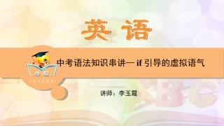 中考语法知识串讲+if引导的虚拟语气第一讲：if引导的虚拟语气课件--名师微课堂