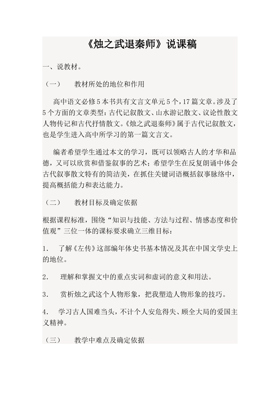 《烛之武退秦师》说课稿才_第1页