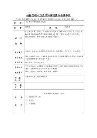 柏林庄初中历史学科课时集体备课教案