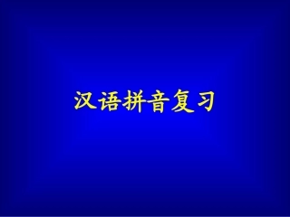 一年级语文《汉语拼音总复习》课件