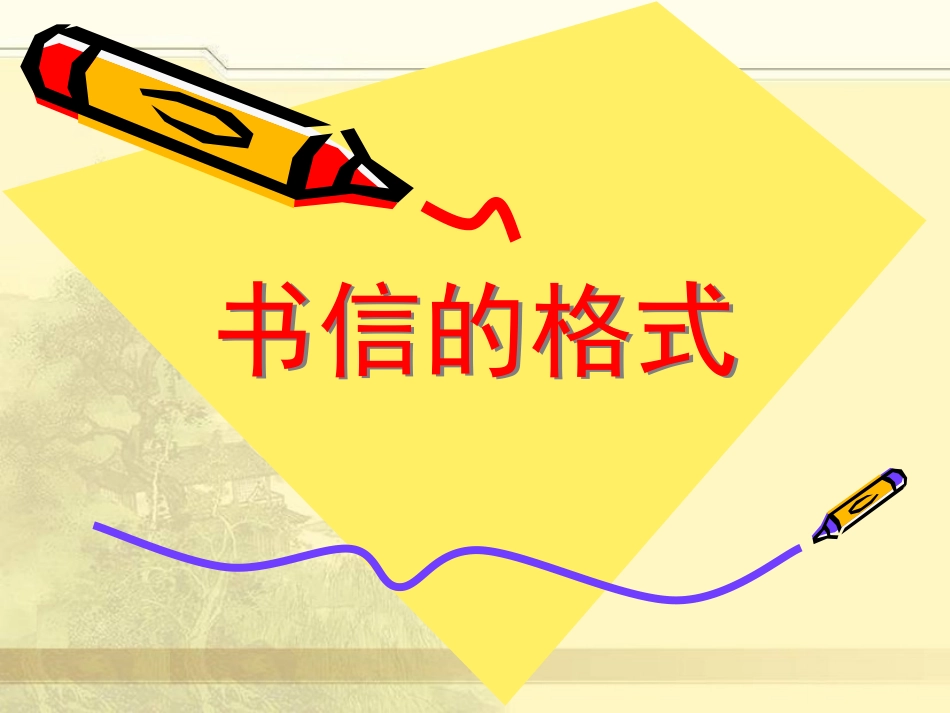 书信格式教学课件_第1页