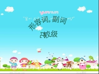 形容词副词比较级