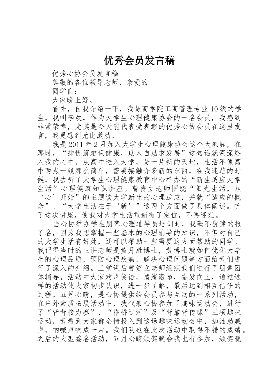 优秀会员发言稿_第1页