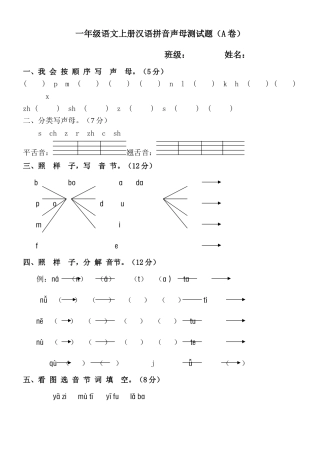 一年级语文上册汉语拼音声母测试题