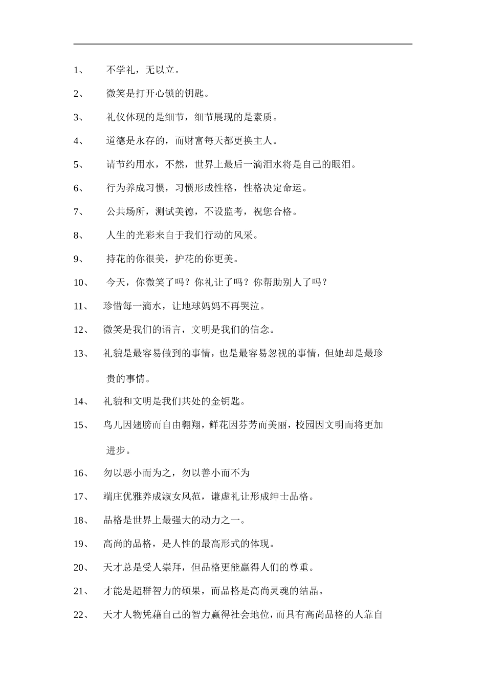 礼仪品格标语_第1页