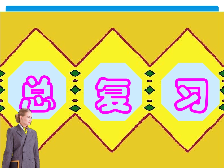 人教版小学数学三年级上册期末全面复习_第1页