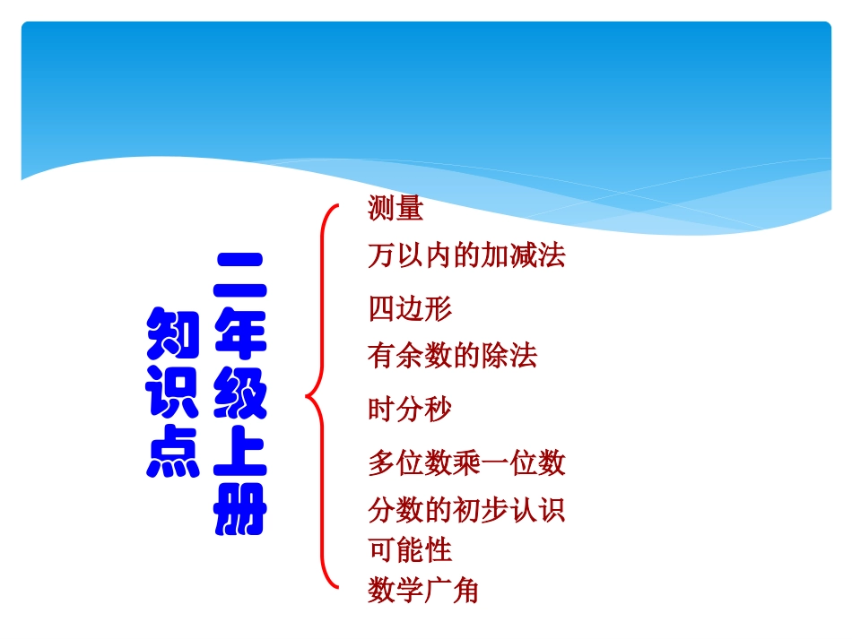 人教版小学数学三年级上册期末全面复习_第2页