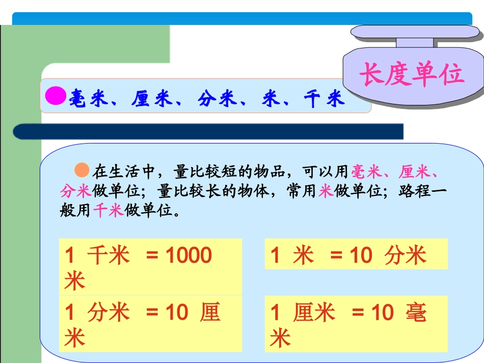 人教版小学数学三年级上册期末全面复习_第3页