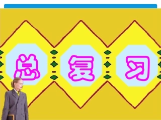 人教版小学数学三年级上册期末全面复习