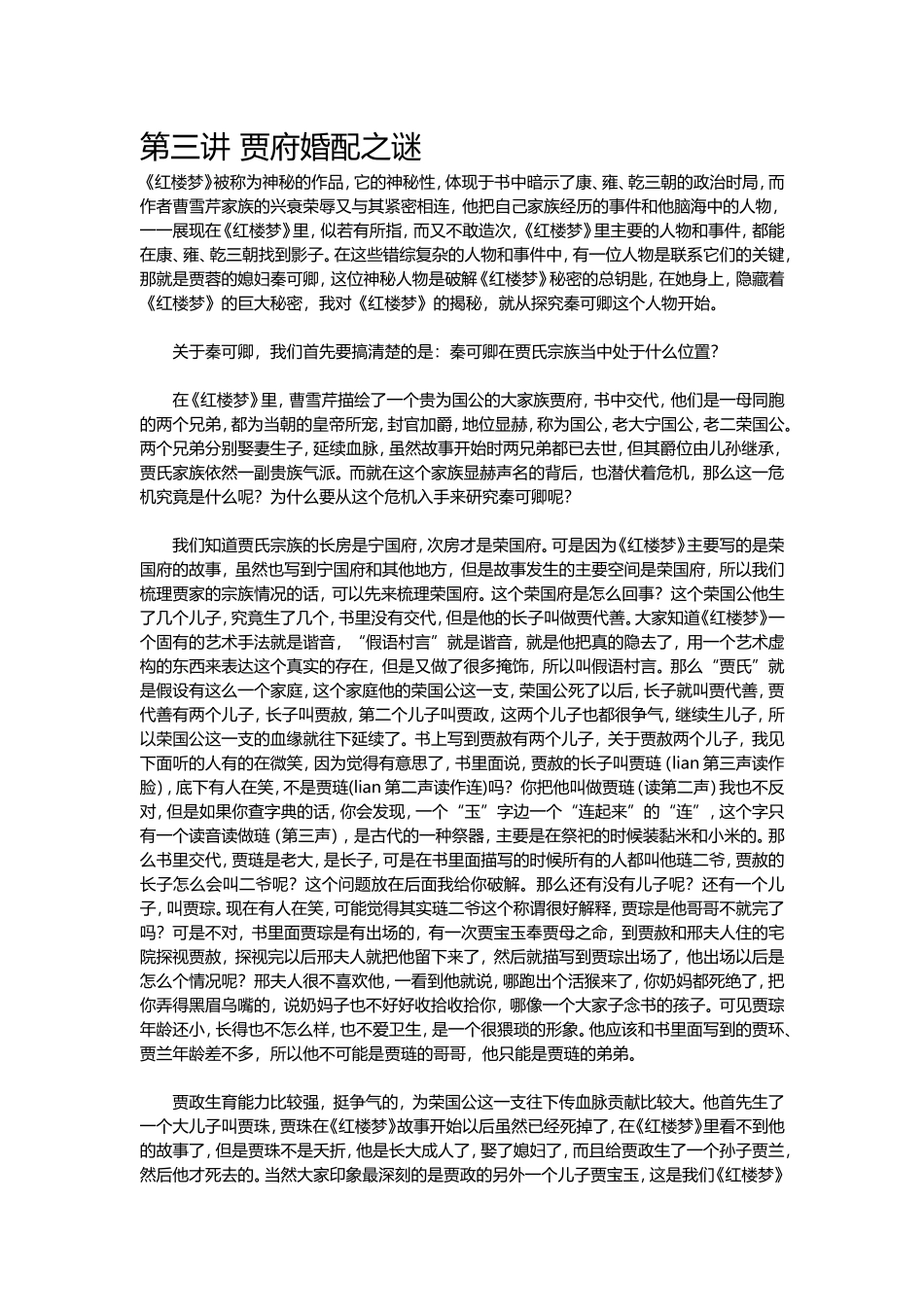 第三讲贾府婚配之谜_第1页