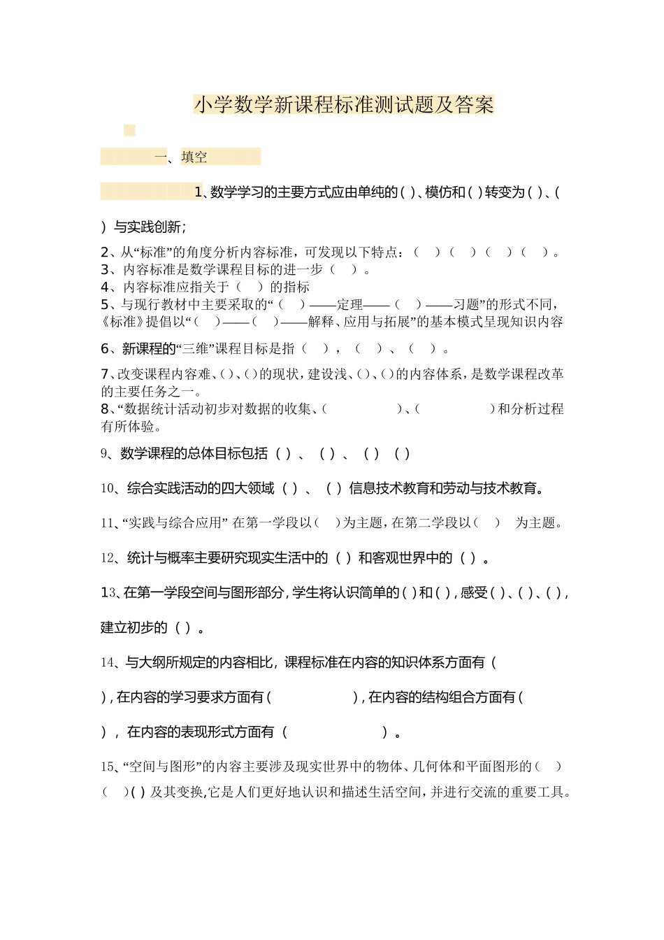 （精品）小学数学新课程标准测试题及答案_第1页
