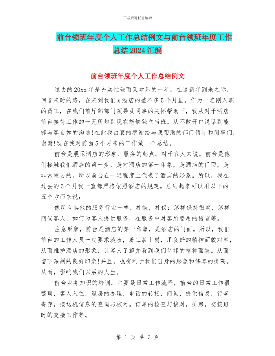 前台领班年度个人工作总结例文与前台领班年度工作总结2024汇编_第1页