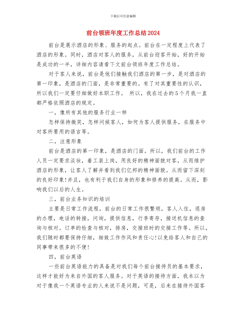前台领班年度个人工作总结例文与前台领班年度工作总结2024汇编_第2页