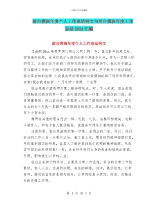 前台领班年度个人工作总结例文与前台领班年度工作总结2024汇编