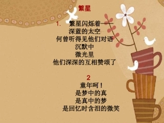 繁星【B】（选文）