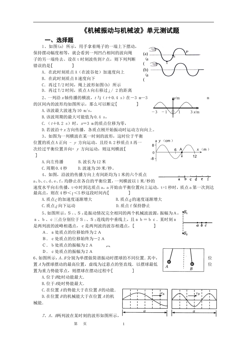 《机械振动与机械波》测试题_第1页