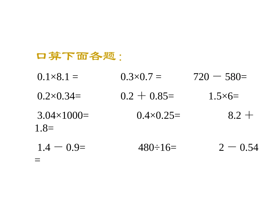 整数乘法运算律推广到小数(苏教版)_第3页