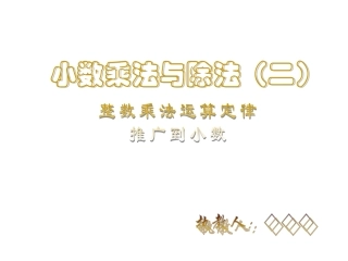 整数乘法运算律推广到小数(苏教版)