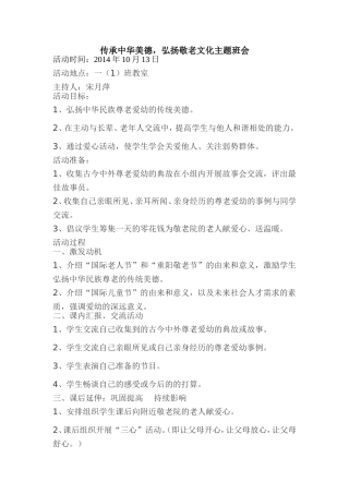 尊老爱老主题班会方案