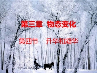 《升华和凝华》