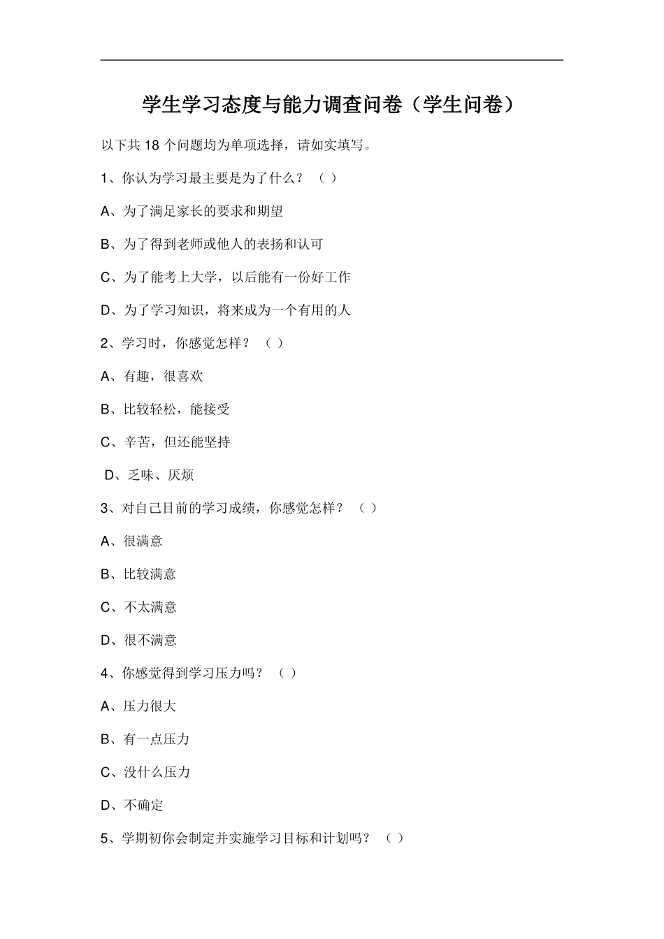 学生学习态度与能力调查问卷_第1页
