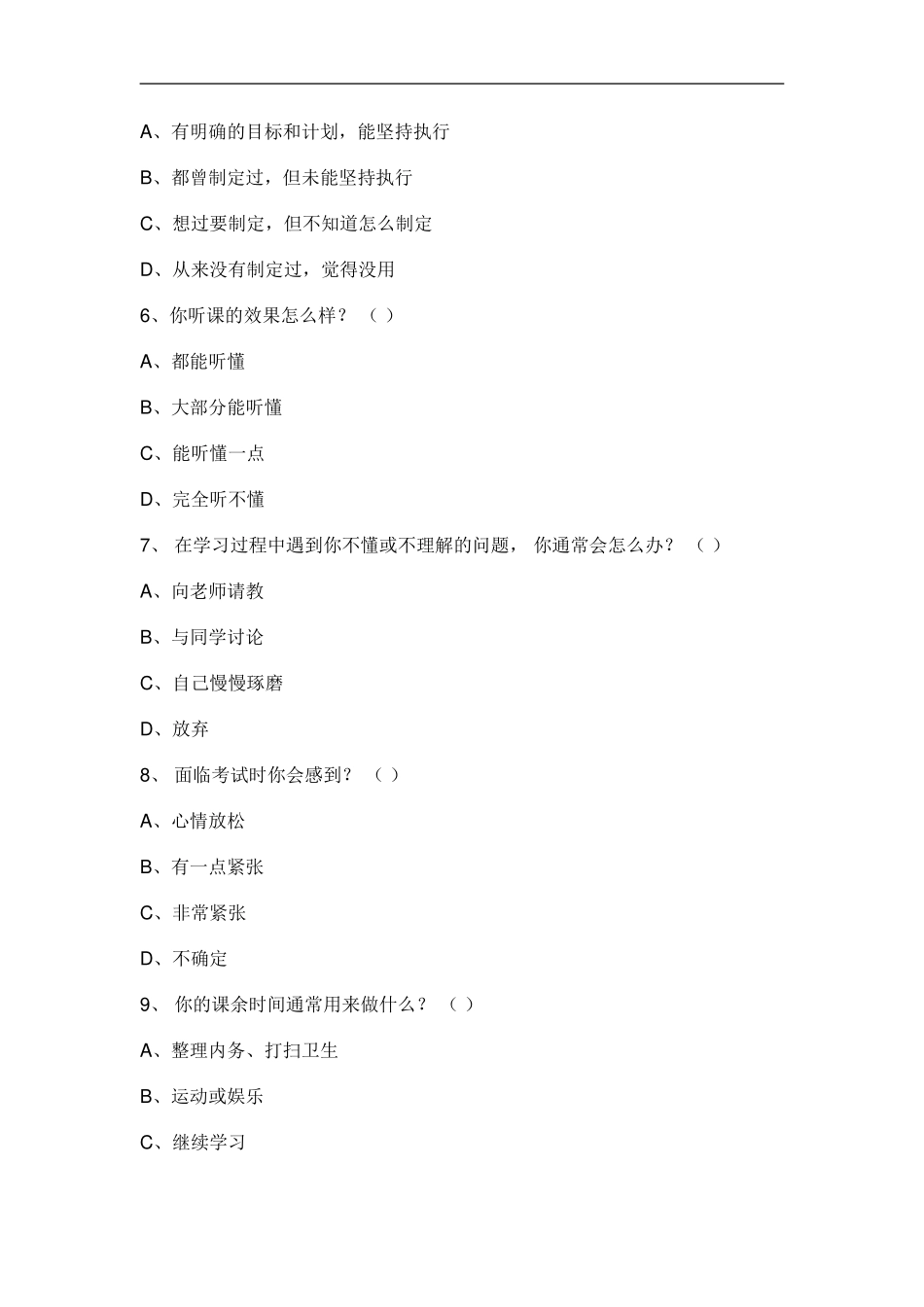 学生学习态度与能力调查问卷_第2页