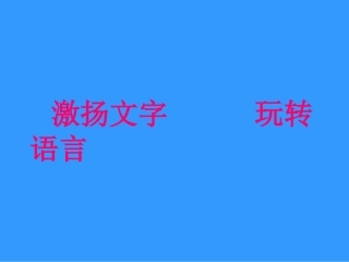 激扬文字，玩转语言