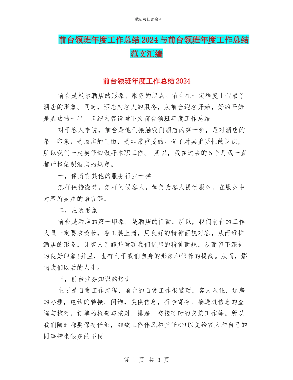 前台领班年度工作总结2024与前台领班年度工作总结范文汇编_第1页
