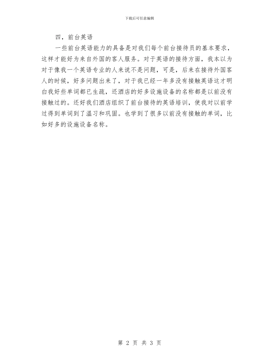 前台领班年度工作总结2024与前台领班年度工作总结范文汇编_第2页