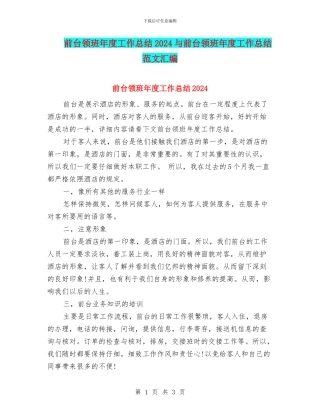 前台领班年度工作总结2024与前台领班年度工作总结范文汇编