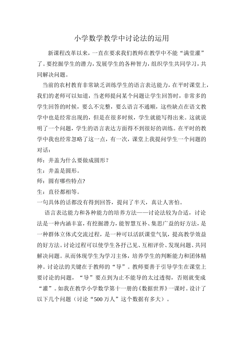 小学数学教学中讨论法的运用_第1页