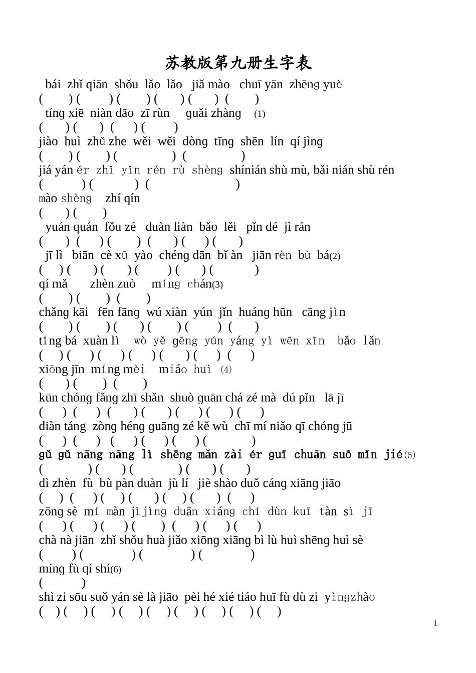苏教版第九册生字表_第1页