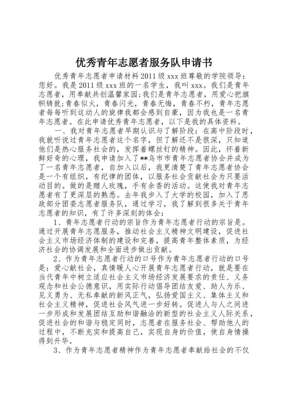 优秀青年志愿者服务队申请书_第1页