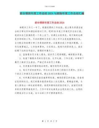前台领班年度工作总结2024与剧场年度工作总结汇编