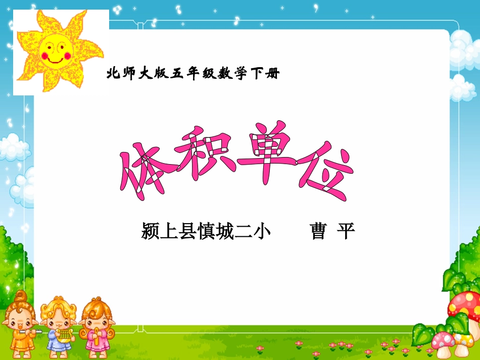 曹平《体积单位》__第1页