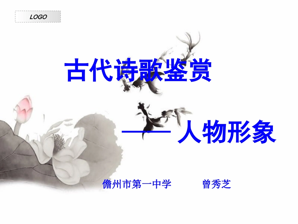 诗歌鉴赏之人物形象_第1页