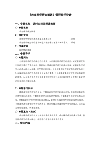 课程教学设计（教育科学研究概述）