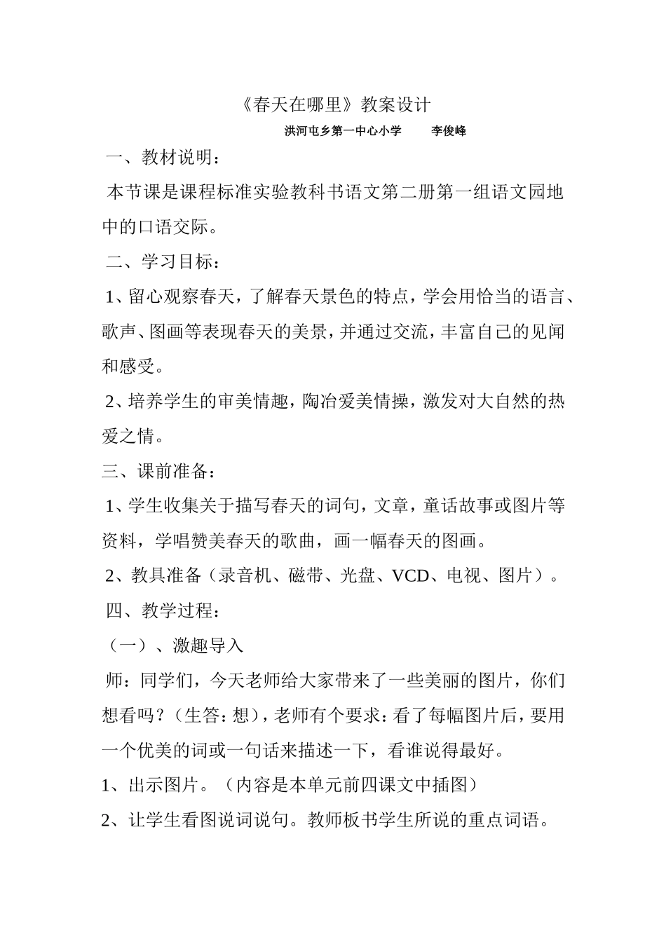 《春天在哪里》教案设计_第1页