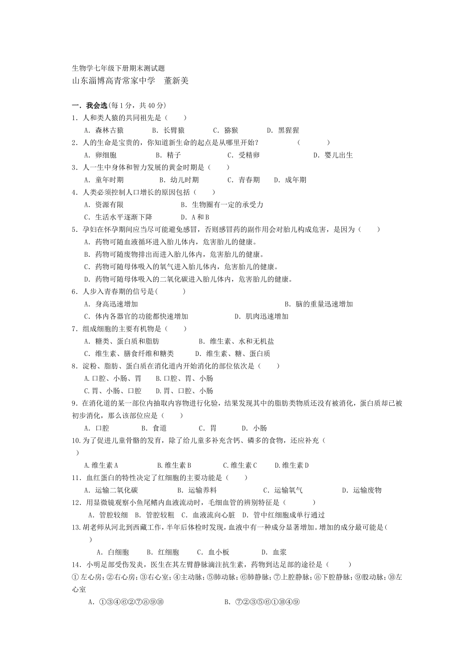生物学七年级下册期末测试题_第1页