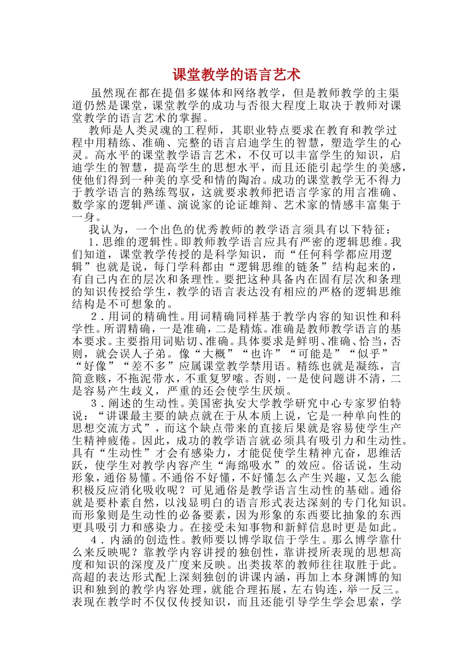 课堂教学的语言艺术（优秀教师特征）_第1页