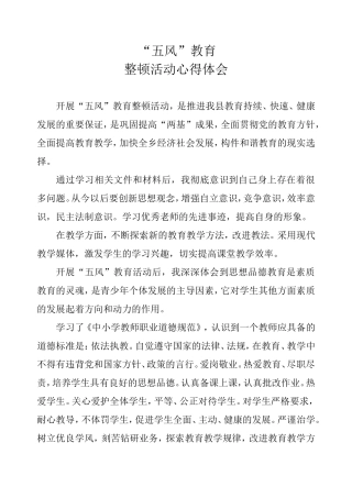 “五风”教育心得体会