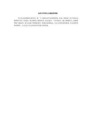 如何引导学生正确使用网络