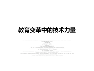教育变革中的技术